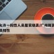 广州允许一阳性人员居家隔离/广州隔离点工作人员阳性