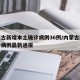 内蒙古新增本土确诊病例36例/内蒙古新增确诊病例最新通报