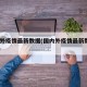 国内外疫情最新数据(国内外疫情最新数据2021)