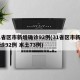 31省区市新增确诊92例(31省区市新增确诊92例 本土73例)