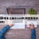 陕西新增本土确诊180例(陕西新增本土确诊病例)