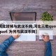 【河北封城与武汉不同,河北三地quot封城quot 为何与武汉不同】