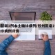 郑州新增1例本土确诊病例/郑州新增1例本土确诊病例详情