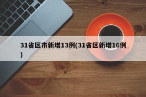 31省区市新增13例(31省区新增16例)