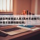 多地通告跨省来返人员3天内不进餐厅(跨省不返乡需不需要核酸检测)