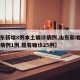 【山东新增8例本土确诊病例,山东新增本土疑似病例1例 现有确诊25例】