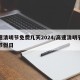 高速清明节免费几天2024/高速清明节免费节假日