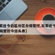 【石家庄今日起分区分级管控,石家庄今起分区分级管控今日头条】