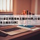 【31省区市新增本土确诊56例,31省新增本土确诊52例】