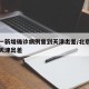北京一新增确诊病例曾到天津出差/北京确诊病历天津出差
