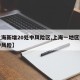 【上海新增20处中风险区,上海一地区调整为中风险】