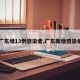 【广东增13例感染者,广东新增感染病例】
