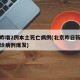 北京昨增2例本土死亡病例(北京昨日新增本地确诊病例爆发)