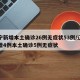 辽宁新增本土确诊26例无症状53例/辽宁新增4例本土确诊5例无症状