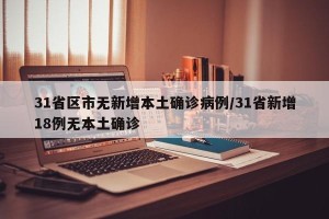 31省区市无新增本土确诊病例/31省新增18例无本土确诊