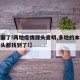 【破案了!两地疫情源头查明,多地的本轮疫情源头都找到了!】