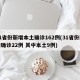31省份新增本土确诊162例(31省份新增确诊22例 其中本土9例)