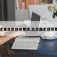 【近来北京进京要求,北京最近进京要求】