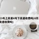 4月3号上高速4号下高速收费吗(4月3号走高速收费吗)