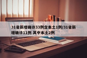 31省新增确诊33例含本土1例/31省新增确诊11例 其中本土2例