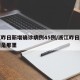 浙江昨日新增确诊病例45例/浙江昨日新增一例是那里