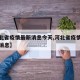 【河北省疫情最新消息今天,河北省疫情病例最新消息】