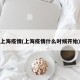 上海疫情(上海疫情什么时候开始)