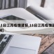 【11日江苏疫情速报,11日江苏疫情速报视频】