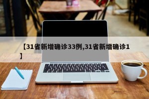 【31省新增确诊33例,31省新增确诊1】