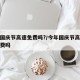 今年国庆节高速免费吗?/今年国庆节高速免过路费吗