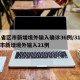 31省区市新增境外输入确诊36例/31省区市新增境外输入21例