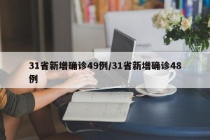 31省新增确诊49例/31省新增确诊48例
