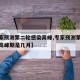 【专家预测第二轮感染高峰,专家预测第二轮感染高峰期是几月】