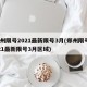 郑州限号2021最新限号3月(郑州限号2021最新限号3月区域)