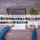 31省区市新增80例本土确诊/31省区市新增确诊103例 本土94例