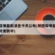 陕西疫情最新消息今天公布(陕西疫情最新消息实时更新中)