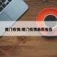 厦门疫情/厦门疫情最新报告