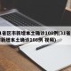 31省区市新增本土确诊108例(31省区市新增本土确诊108例 视频)