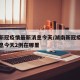 湖南新冠疫情最新消息今天/湖南新冠疫情最新消息今天2例在哪里