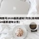 郑州限号2020最新通知7月份(郑州限号2020最新通知公告)