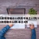 31省新增确诊33例其中本土17例/31省新增确诊12例 本土4例
