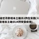 31省区市新增本土确诊2例在安徽(31省份新增本土确诊24例安徽疫情)