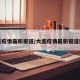 大连疫情最新报道/大连疫情最新报道数据