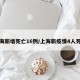 上海新增死亡16例/上海新疫情4人死亡