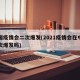 中国疫情会二次爆发(2021疫情会在中国二次爆发吗)