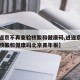 【进返京不再查验核酸和健康码,进返京不再查验核酸和健康码北京青年报】
