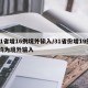 31省增16例境外输入/31省份增19例 均为境外输入
