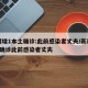 新疆增1本土确诊:此前感染者丈夫/新疆增1例确诊此前感染者丈夫