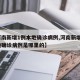 【河南新增1例本地确诊病例,河南新增1例本地确诊病例是哪里的】