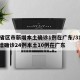31省区市新增本土确诊1例在广东/31省新增确诊24例本土10例在广东